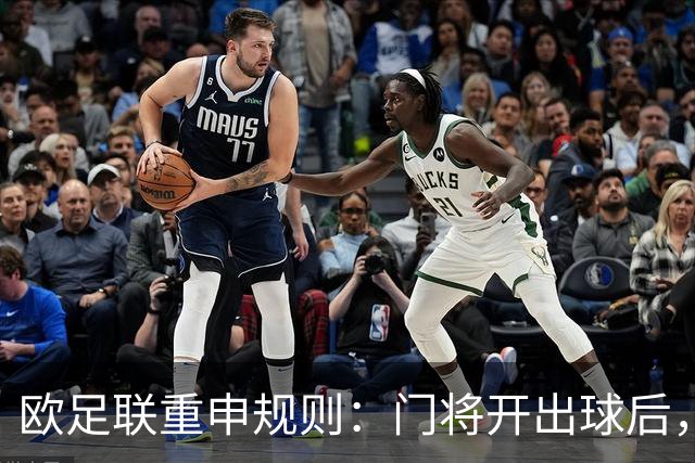 欧足联重申规则：门将开出球后，队友在禁区内故意手球应判点
