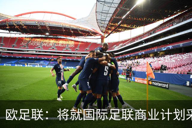 欧足联：将就国际足联商业计划采取法律行动