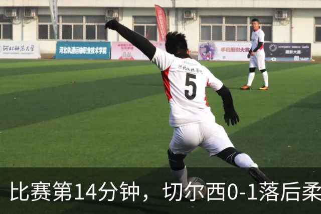 比赛第14分钟，切尔西0-1落后柔佛新山！蓝军被快速反击打穿！