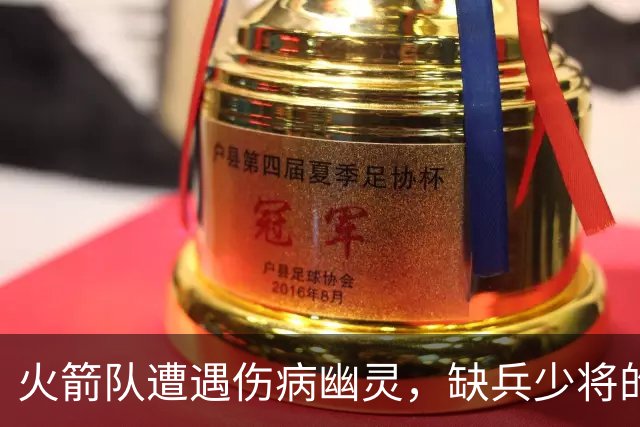 火箭队遭遇伤病幽灵，缺兵少将的比赛前夕