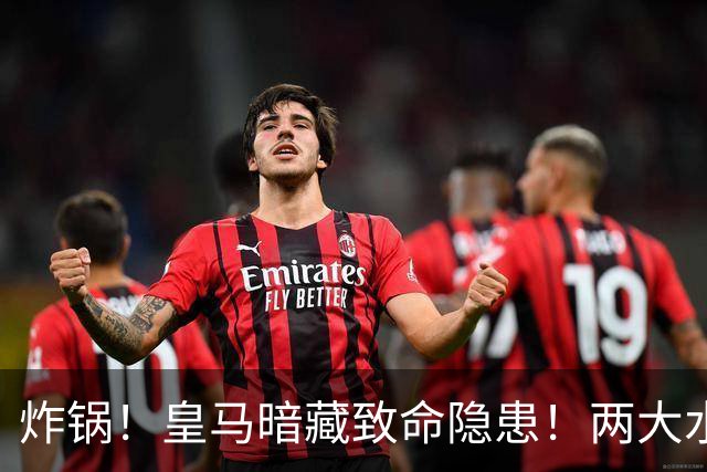 炸锅！皇马暗藏致命隐患！两大水货彻底坑惨穆帅