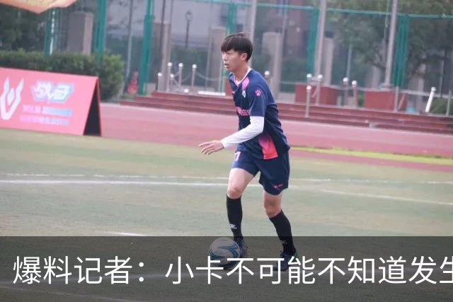 爆料记者：小卡不可能不知道发生了什么 有文件有合同有签名！