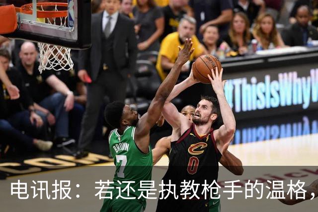 电讯报：若还是执教枪手的温格，会犀利痛斥因凡蒂诺的计划