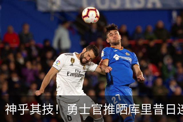 神乎其技！勇士官推晒库里昔日连续命中105记三分训练视频