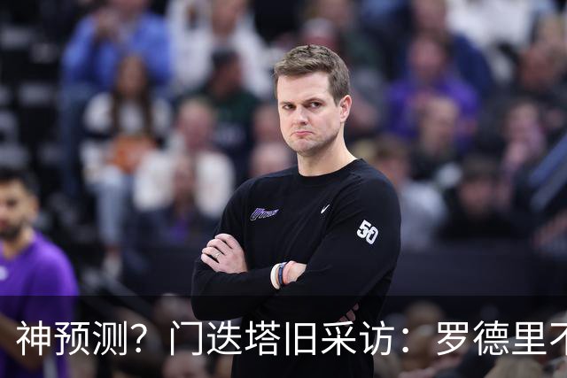 神预测？门迭塔旧采访：罗德里不太可能去皇马，更可能去巴萨