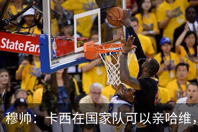 穆帅：卡西在国家队可以亲哈维，但皇马巴萨对决是战争