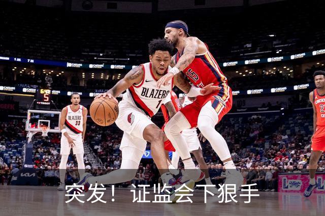 突发！证监会下狠手