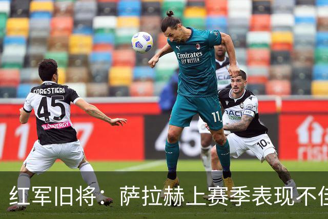 红军旧将：萨拉赫上赛季表现不佳不能全怪他，他搭档过八个右后卫
