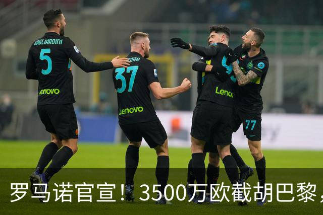 罗马诺官宣！3500万欧截胡巴黎，维拉抢下23岁日本门将铃木彩艳