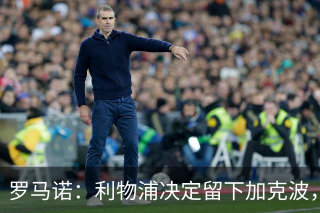 罗马诺：利物浦决定留下加克波，他们找不到接替者