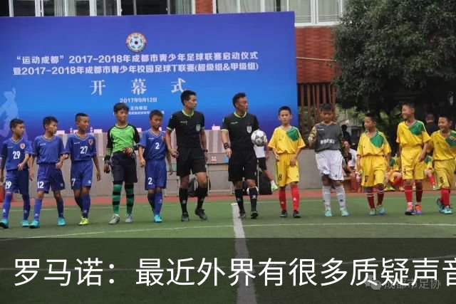 罗马诺：最近外界有很多质疑声音，我始终做好本职工作