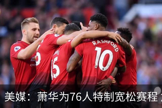 美媒：萧华为76人特制宽松赛程 詹姆斯恩比德受益大