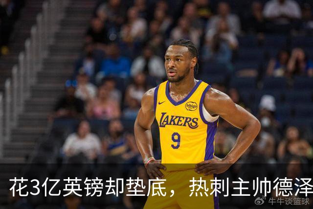 花3亿英镑却垫底，热刺主帅德泽尔比：我不生气，没有恐慌