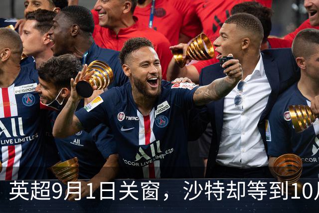 英超9月1日关窗，沙特却等到10月12日：转会窗口的巨大时差