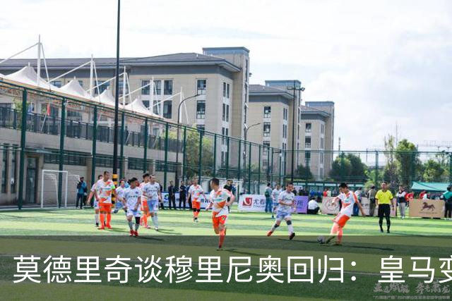 莫德里奇谈穆里尼奥回归：皇马变得更可怕，13年后再迎赢家主帅