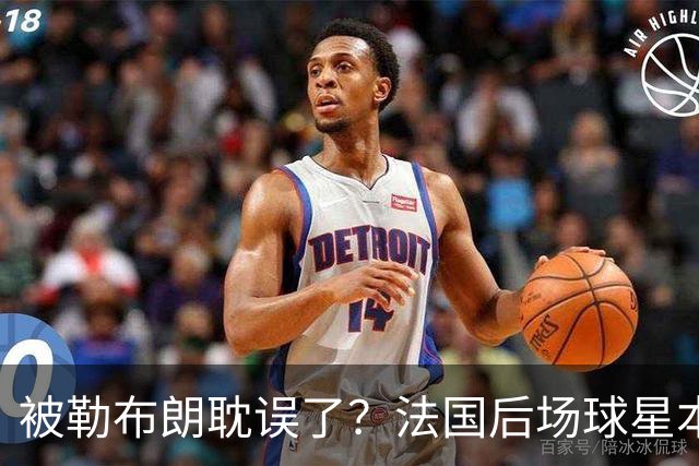 被勒布朗耽误了？法国后场球星本有机会在今年夏天加盟公牛？