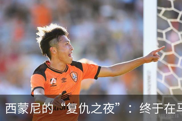 西蒙尼的“复仇之夜”：终于在马德里德比中战胜穆里尼奥！