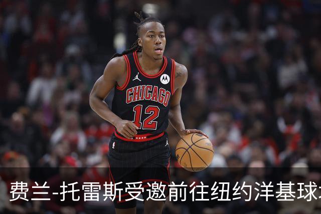 费兰-托雷斯受邀前往纽约洋基球场，担任MLB比赛开球嘉宾
