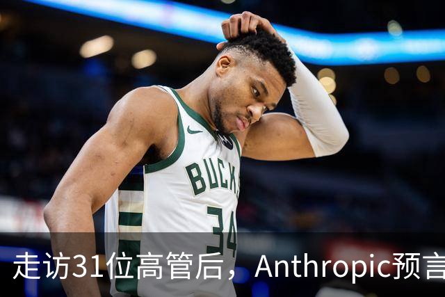 走访31位高管后，Anthropic预言！AI自动化研发，将在2027年实现！