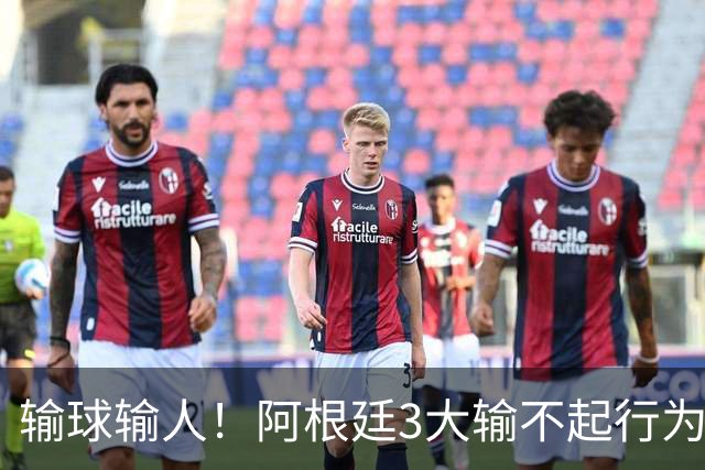 输球输人！阿根廷3大输不起行为：背对冠军领奖 球员打人 拒绝采访