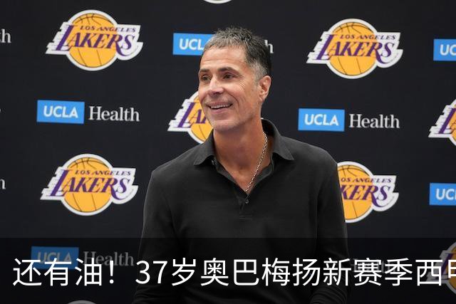 还有油！37岁奥巴梅扬新赛季西甲4场4球2助独造6球，拉科4场不败