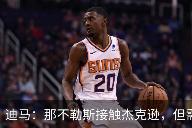 迪马：那不勒斯接触杰克逊，但需先清理阵容才能引进前锋