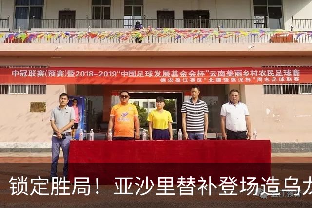 锁定胜局！亚沙里替补登场造乌龙，米兰第89分钟2-0领先