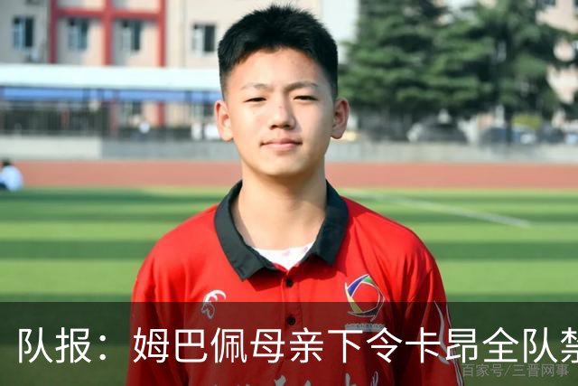 队报：姆巴佩母亲下令卡昂全队禁用手机