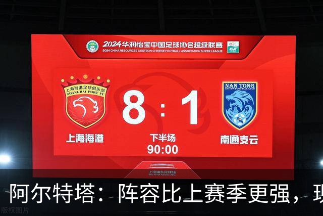 阿尔特塔：阵容比上赛季更强，现在需要证明