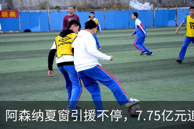阿森纳夏窗引援不停，7.75亿元追逐伊尔迪兹，阿尔瓦雷斯转会搁浅