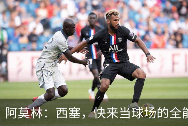 阿莫林：西塞，快来当球场的全能战士！