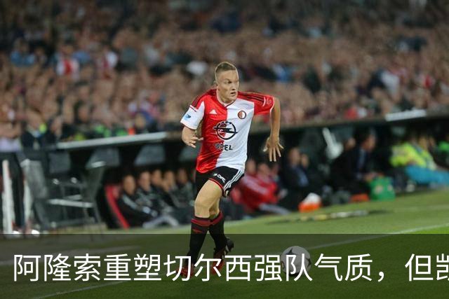 阿隆索重塑切尔西强队气质，但凯塞多缺阵暴露争冠短板，年轻蓝军尚需沉淀