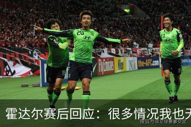 霍达尔赛后回应：很多情况我也无法控制，德约称明年不会来参赛