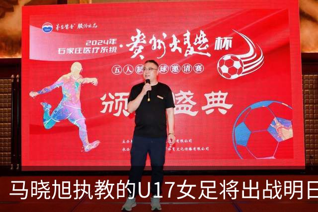 马晓旭执教的U17女足将出战明日之星杯，对阵皇马、拜仁、曼城