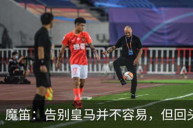 魔笛：告别皇马并不容易，但回头看依然感到自豪、满足和幸福