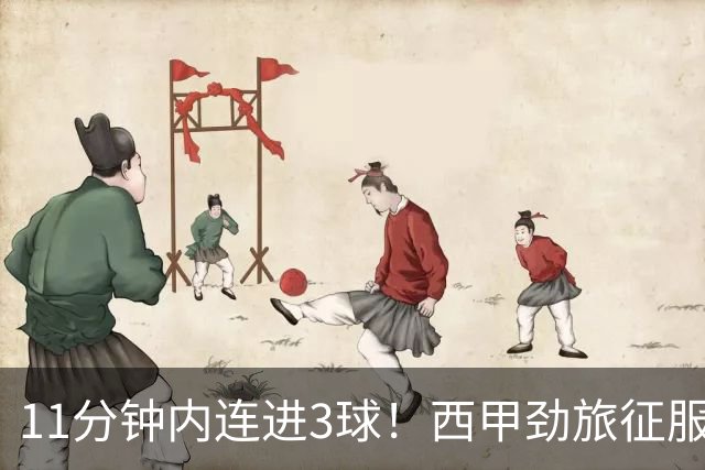 11分钟内连进3球！西甲劲旅征服客场，升到第4，只落后皇马2分