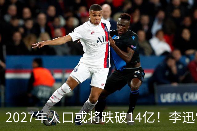 2027年人口或将跌破14亿！李迅雷：不向富人征税就得让他们消费
