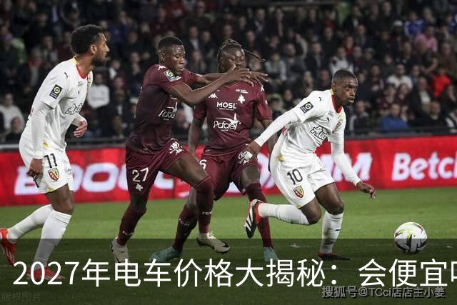 2027年电车价格大揭秘：会便宜吗？听我慢慢道来！