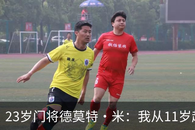23岁门将德莫特·米：我从11岁起就在曼联，我热爱这家俱乐部
