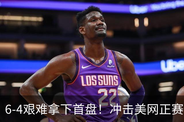 6‑4艰难拿下首盘！冲击美网正赛，郑钦文的老毛病又犯了