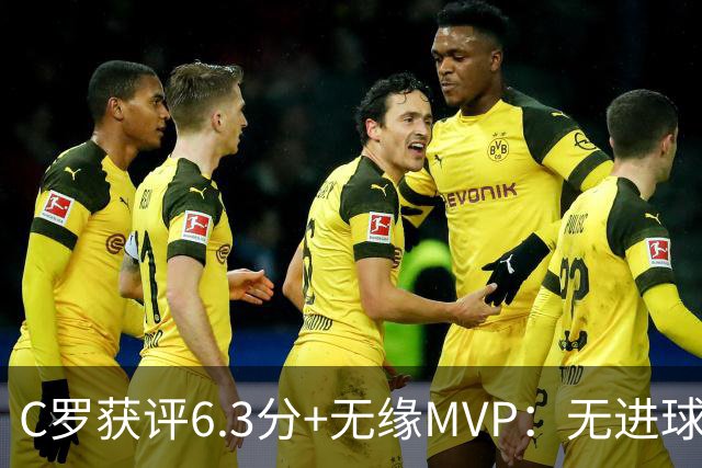 C罗获评6.3分+无缘MVP：无进球，无助攻，无缘成为球队逆转的英雄