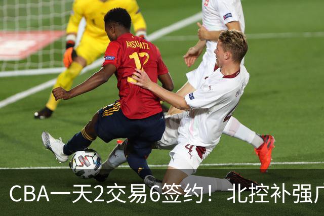 CBA一天2交易6签约！北控补强广州押宝，徐杰换林葳传闻被澄清