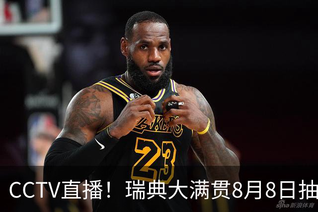 CCTV直播！瑞典大满贯8月8日抽签，莎头缺席，王曼昱林诗栋领衔国乒出征，附赛程！
