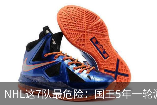 NHL这7队最危险：国王5年一轮游陷死循环，平庸困局难破